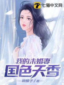 我的未婚妻国色天香