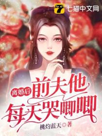 離婚後前夫他每天哭唧唧