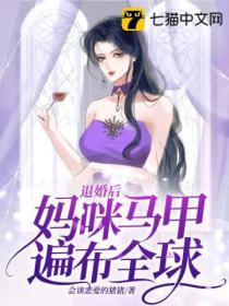 退婚後媽咪馬甲遍布全球