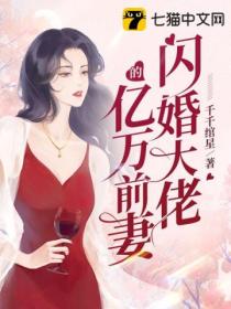 閃婚大佬的億萬前妻