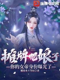 攤牌吧娘子，你的女帝身份曝光了