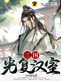 三国：光复汉室