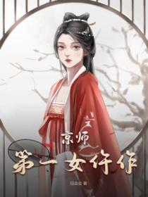 京师第一女仵作