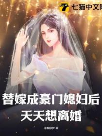 替嫁成豪門媳婦後，天天想離婚