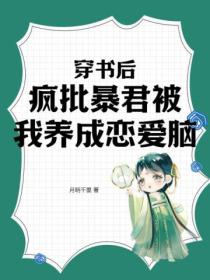 穿書後，瘋批暴君被我養成戀愛腦