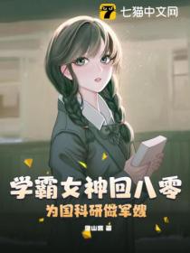 學霸女神回八零，為國科研做軍嫂