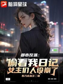 都市反派：偷看我日记，女主们人设崩了