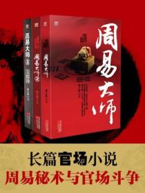 周易大師（全3冊）