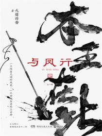 與鳳行：全二冊（趙麗穎、林更新主演熱播影視原著）