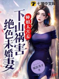 师姐太害羞，下山祸害绝色未婚妻！