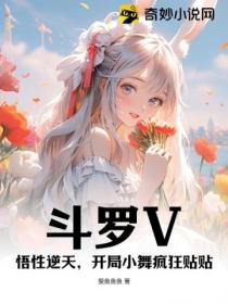 鬥羅V：悟性逆天，開局小舞瘋狂貼貼