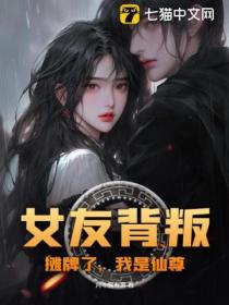 女友背叛：攤牌了，我是仙尊