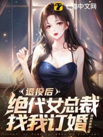 退役後，絕代女總裁找我訂婚