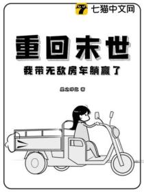 重回末世，我帶無敵房車躺贏了