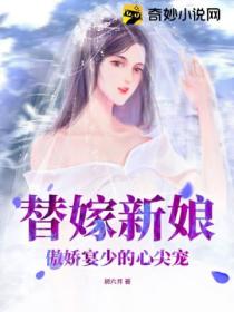 替嫁新娘：傲嬌宴少的心尖寵