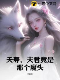 夭寿，夫君竟是那个魔头