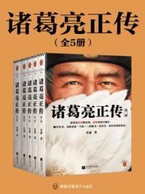 諸葛亮正傳（全5冊）