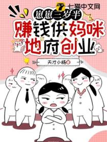 崽崽三岁半，赚钱供妈咪地府创业