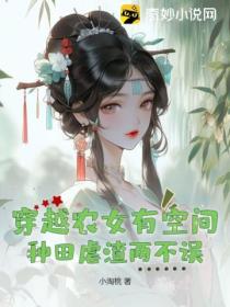 穿越農女有空間，種田虐渣兩不誤