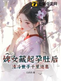 婢女藏起孕肚後，清冷世子千裏追妻