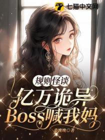 規則怪談，億萬詭異Boss喊我媽