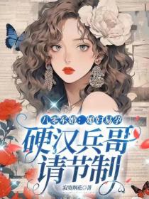 八零軍婚：媳婦易孕，硬漢兵哥請節製