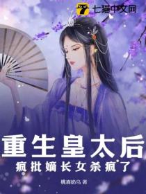 重生皇太後，瘋批嫡長女殺瘋了