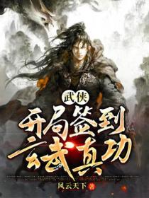 武俠：開局簽到玄武真功