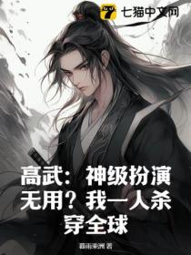 高武：神级扮演无用？我一人杀穿全球！