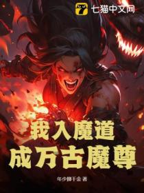 我入魔道，成萬古魔尊