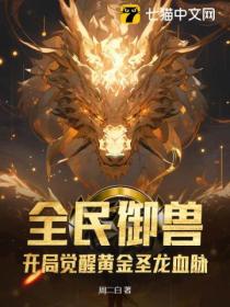 全民禦獸：開局覺醒黃金聖龍血脈