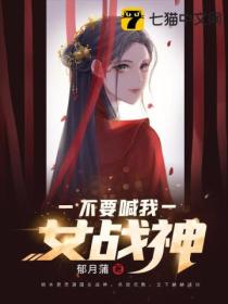 不要喊我女战神