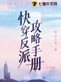 快穿反派攻略手冊