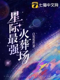 星際最強火葬場