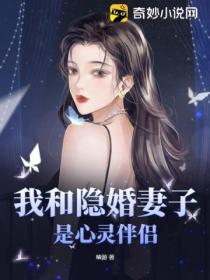 我和隱婚妻子是心靈伴侶