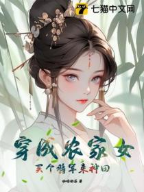 穿成农家女，买个将军来种田