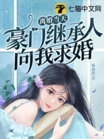 離婚當天，豪門繼承人向我求婚