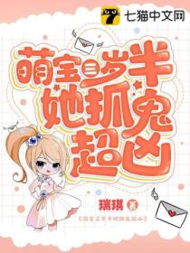 萌宝三岁半她抓鬼超凶