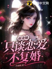 前妻她隻談戀愛不複婚