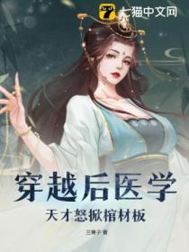 穿越后医学天才怒掀棺材板
