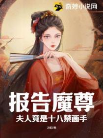 報告魔尊，夫人竟是十八禁畫手！