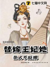 替嫁王妃她杀人不眨眼