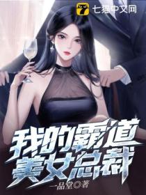 我的霸道美女總裁