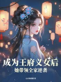 成为王府义女后，她带领全家逆袭