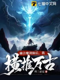 融合魔剑仙后，我横推万古