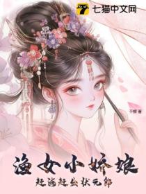 漁女小嬌娘，趕海趕出狀元郎