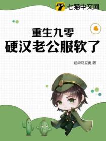 重生九零：硬漢老公服軟了