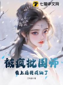 被疯批国师看上后我成仙了