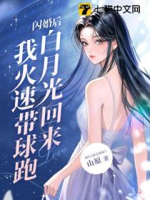 闪婚后，白月光回来我火速带球跑