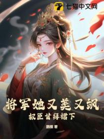 將軍她又美又颯，權臣甘拜裙下